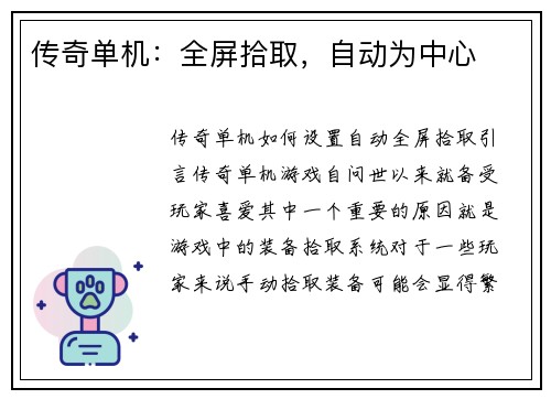 传奇单机：全屏拾取，自动为中心