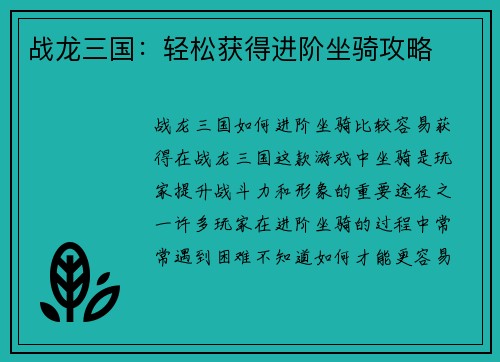 战龙三国:轻松获得进阶坐骑攻略