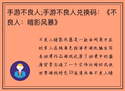 手游不良人;手游不良人兑换码:《不良人:暗影风暴》