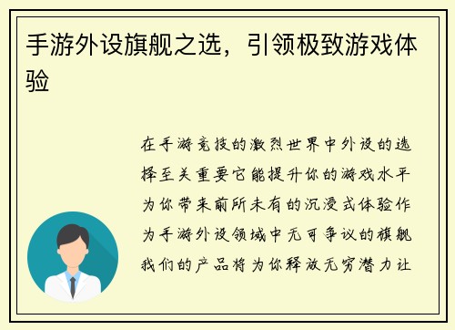 手游外设旗舰之选,引领极致游戏体验