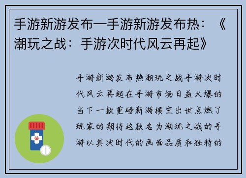 手游新游发布—手游新游发布热:《潮玩之战:手游次时代风云再起》