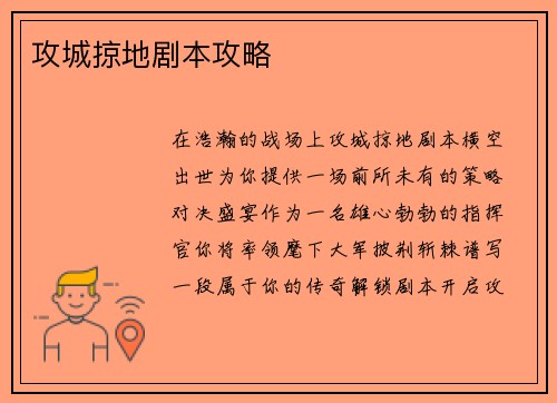 攻城掠地剧本攻略