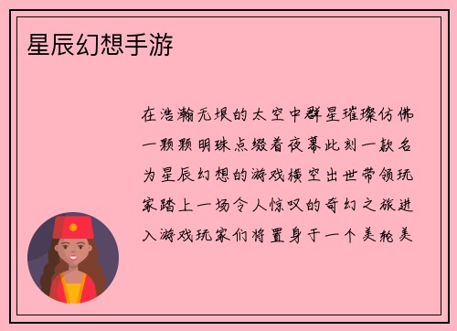 星辰幻想手游