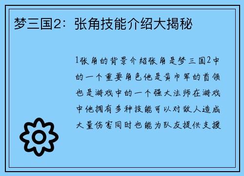 梦三国2：张角技能介绍大揭秘